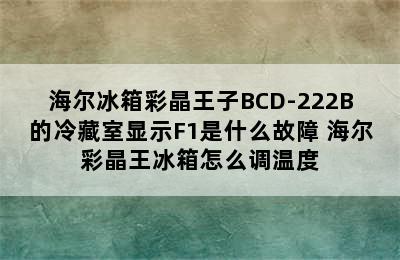 海尔冰箱彩晶王子BCD-222B的冷藏室显示F1是什么故障 海尔彩晶王冰箱怎么调温度